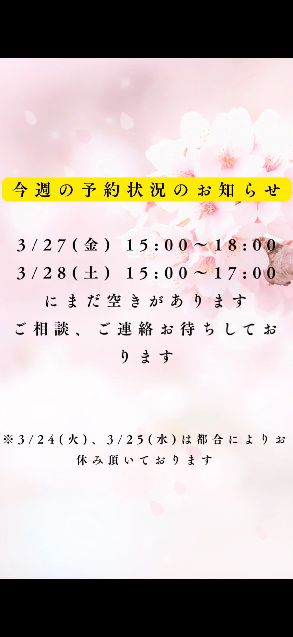 今週の予約状況のお知らせ