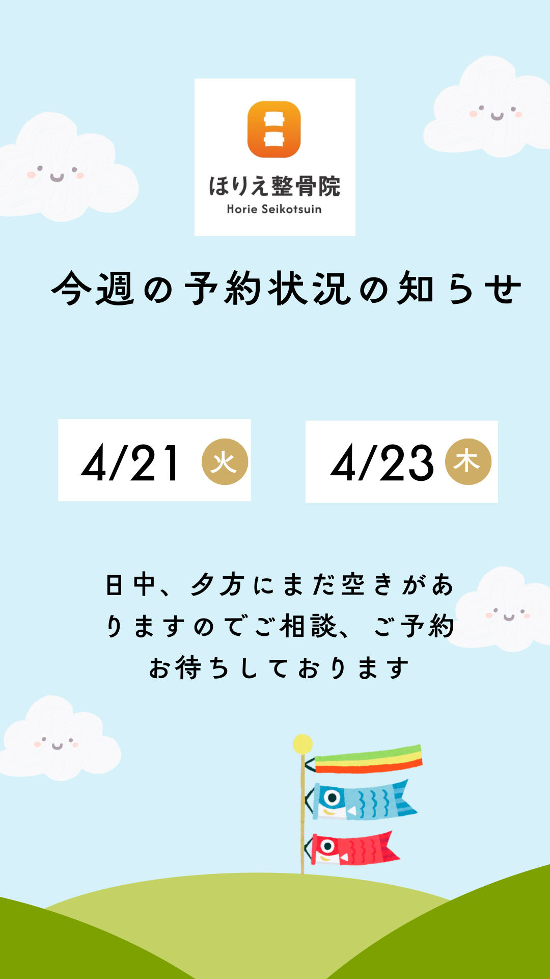 今週の予約状況のお知らせ