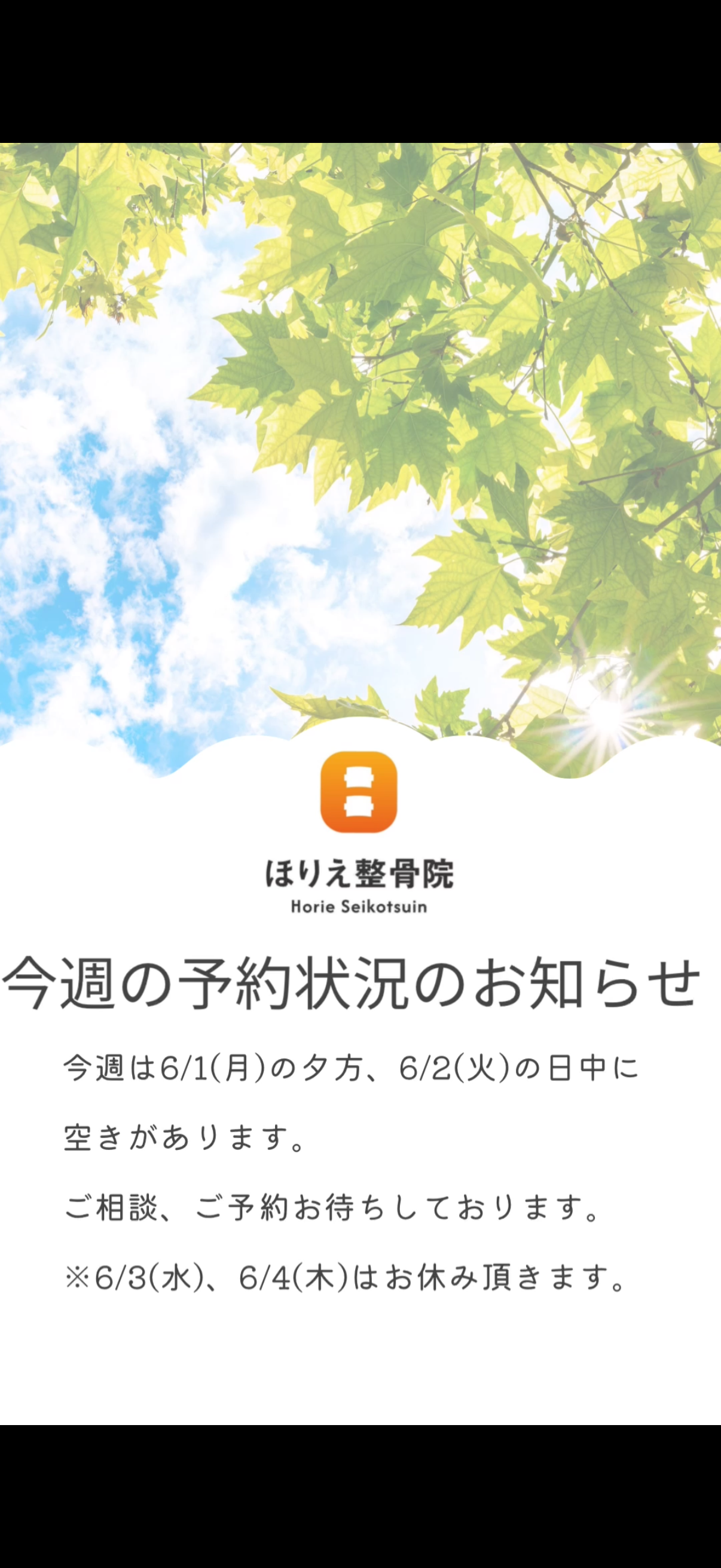 今週の予約状況のお知らせ