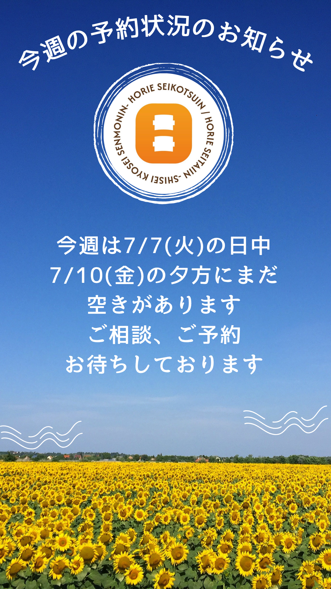 今週の予約状況のお知らせ