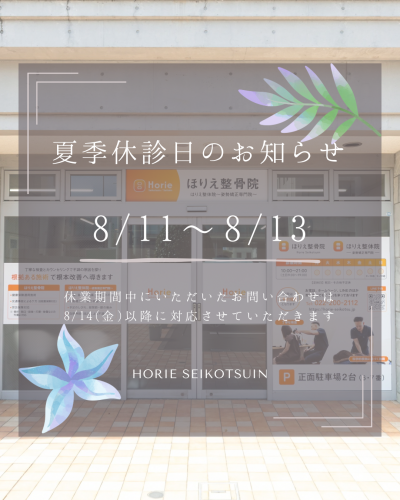 夏季休診日のお知らせ