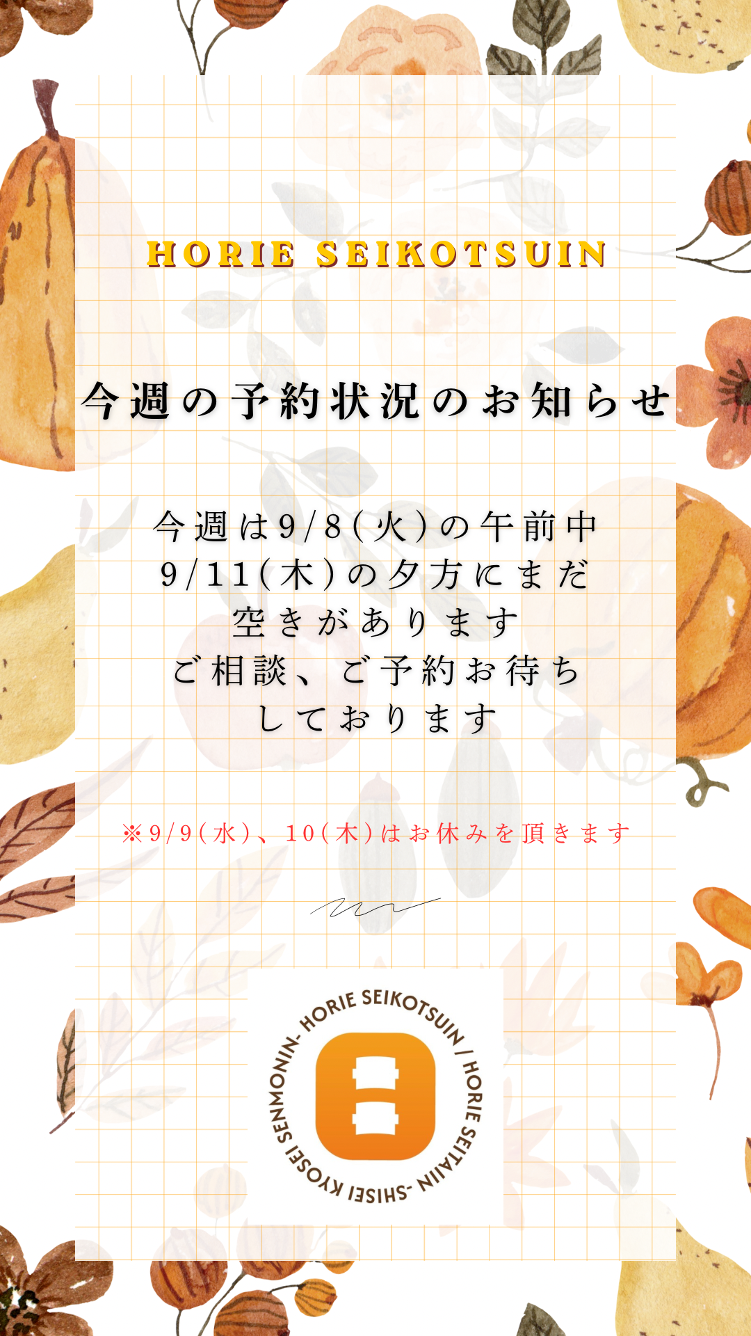今週の予約状況のお知らせ