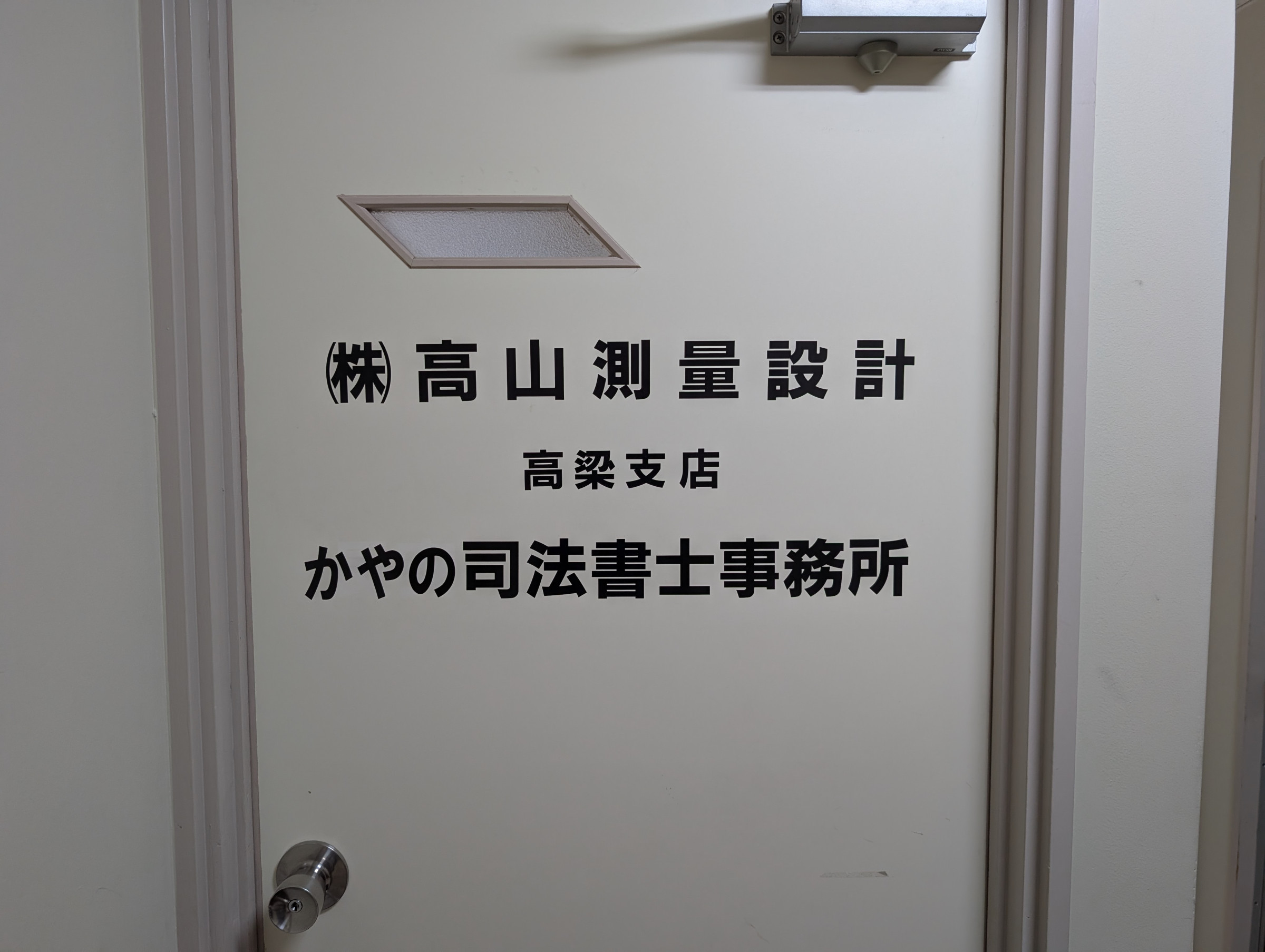 事務所の入口ドアです
