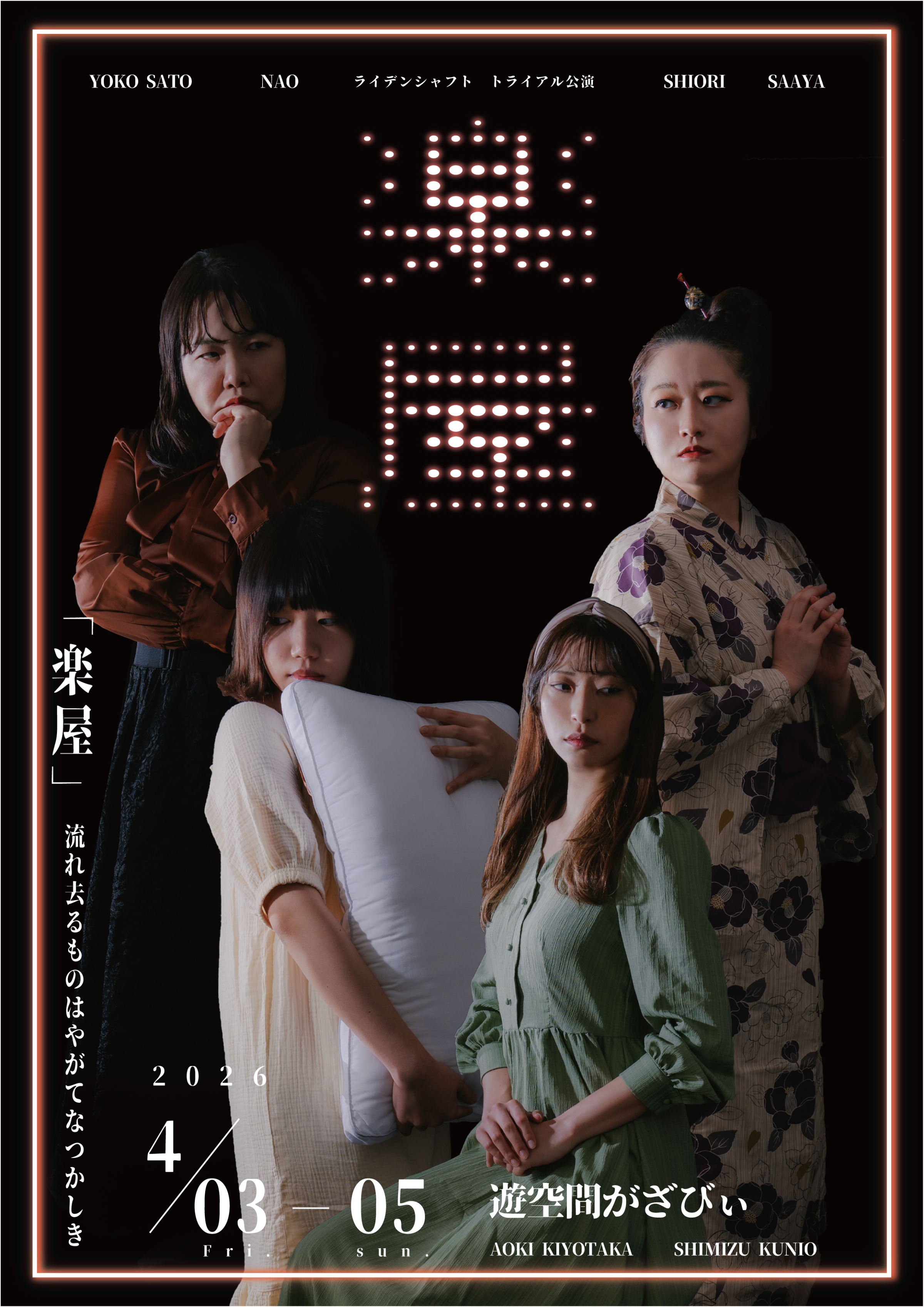 ライデンシャフト「楽屋」公演