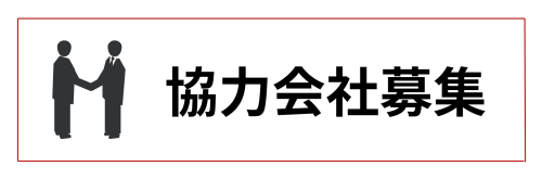 協力会社募集-2.png
