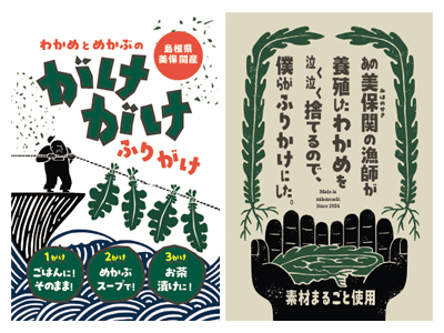 わかめとめかぶのがけがけふりがけ