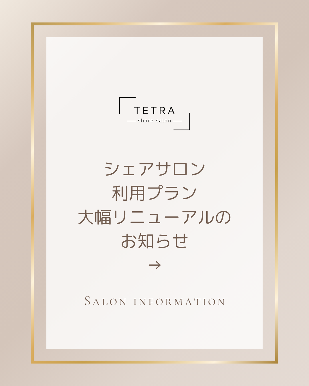 シェアサロン利用プラン大幅リニューアル