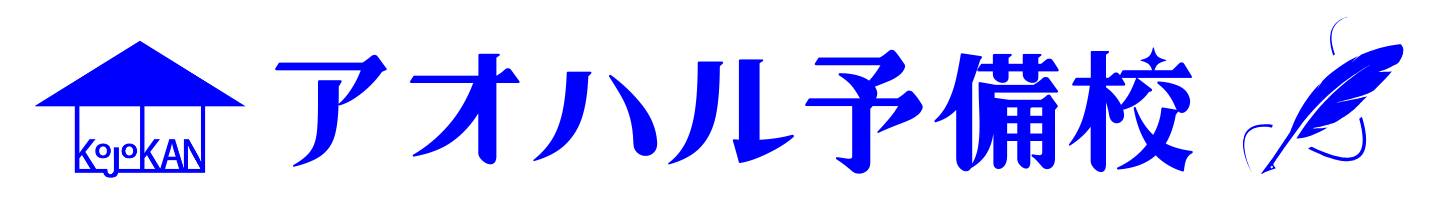 アオハル予備校