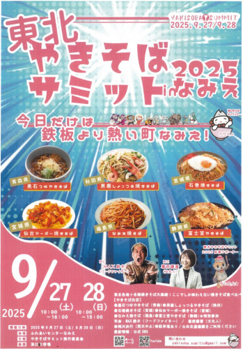 9月27-28日 東北やきそばサミット.jpg