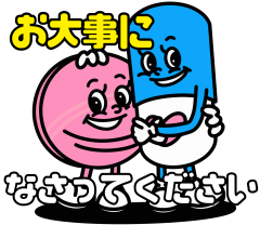 お大事になさってください.png