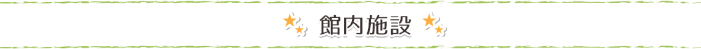 shisetsu_titleimg06.png
