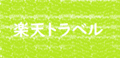 楽天バナー.png