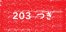 ｍ203赤バナー.png