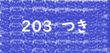 203青バナー.png