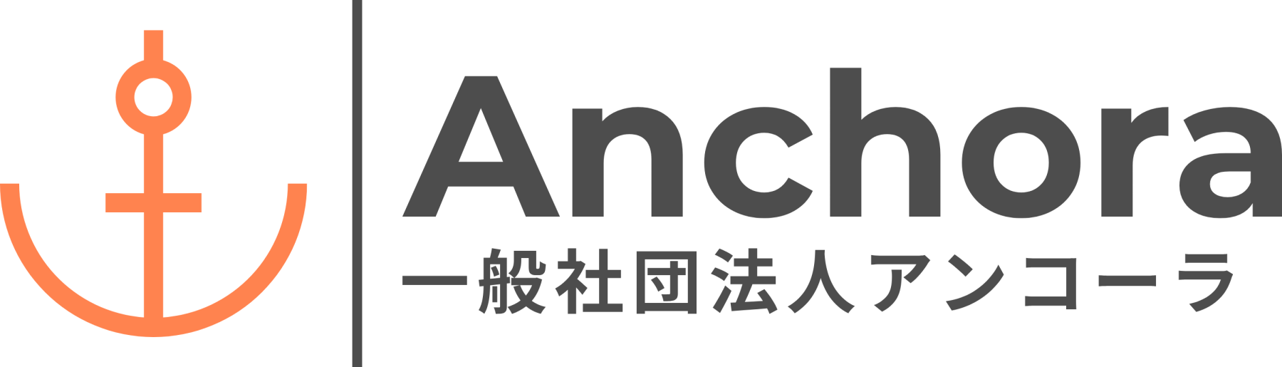 一般社団法人アンコーラ