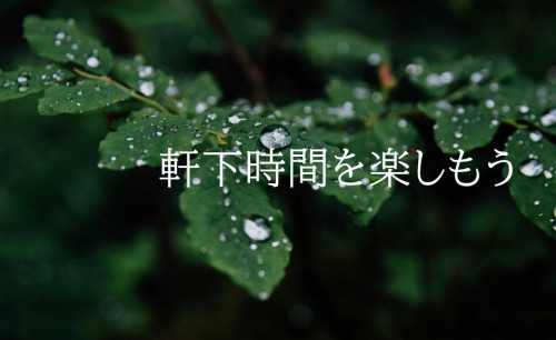 軒下.jpg