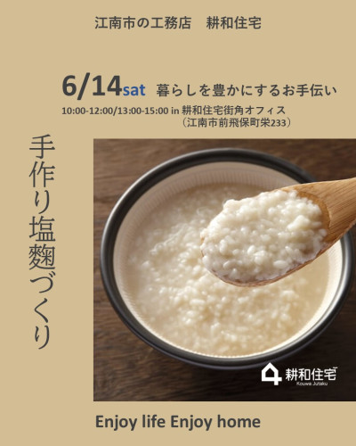 ＼6月14日開催／　【予約制】手作り塩麴づくり