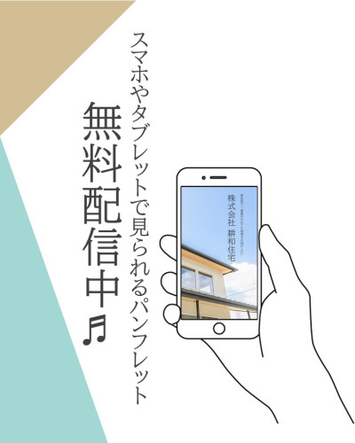 スマホやタブレットで見られる無料パンフレット配信中♪