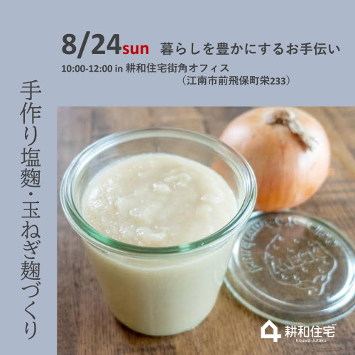 8月24日㈰　豊ら暮らしを愉しもう　手作り塩麴・玉ねぎ麹づくり【予約制】