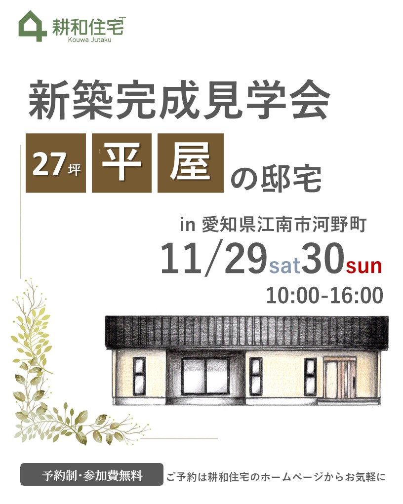 【予約制】11月29日30日開催　27坪平屋の邸宅　新築完成見学会 in江南市