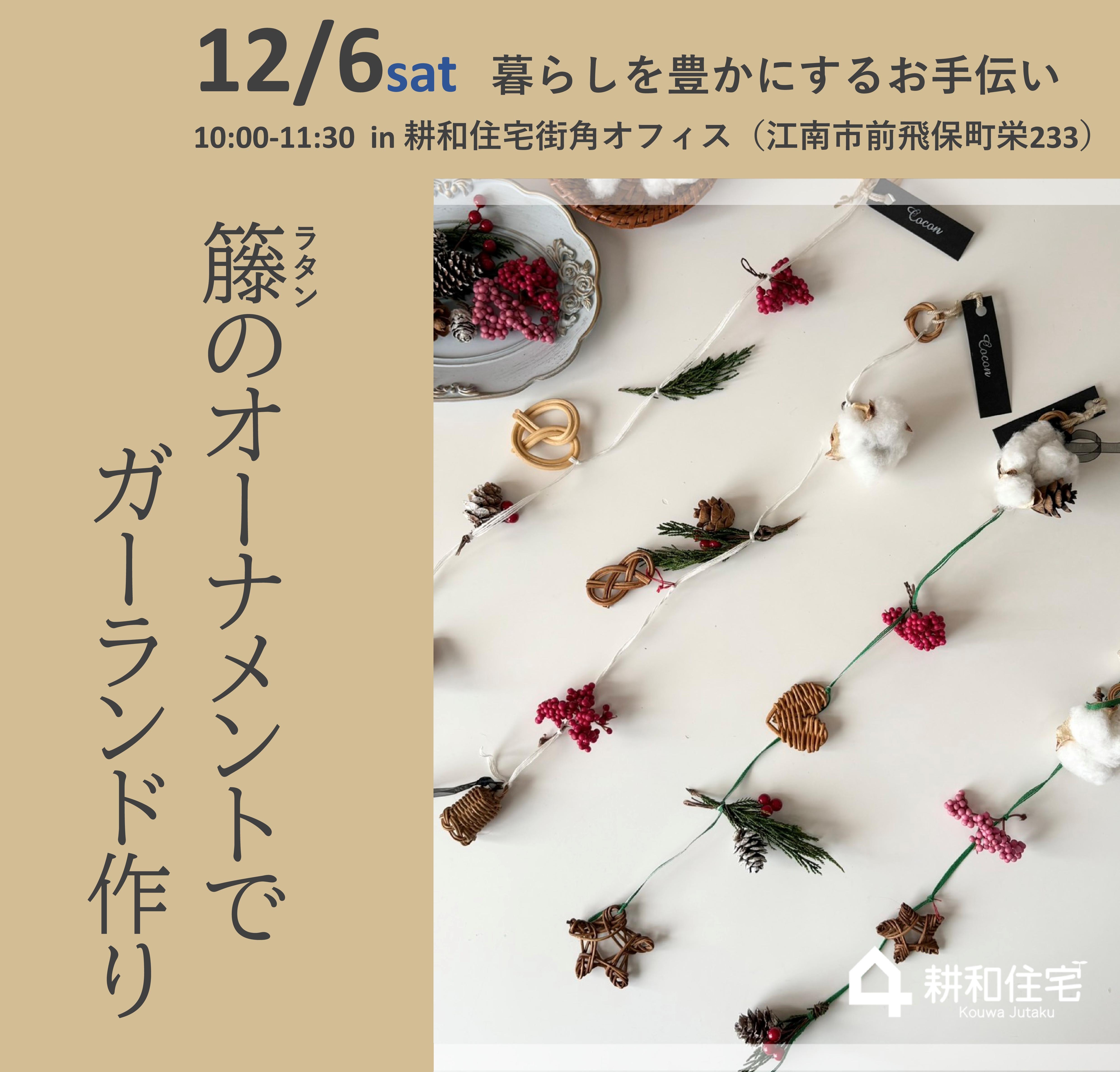 ラタンオーナメントでガーランドづくり