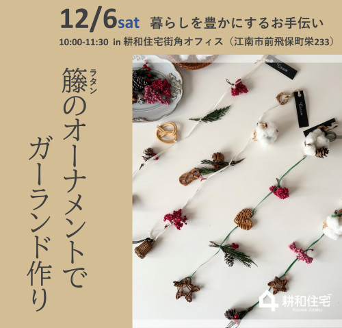 ラタンオーナメントでガーランドづくり【終了しました】