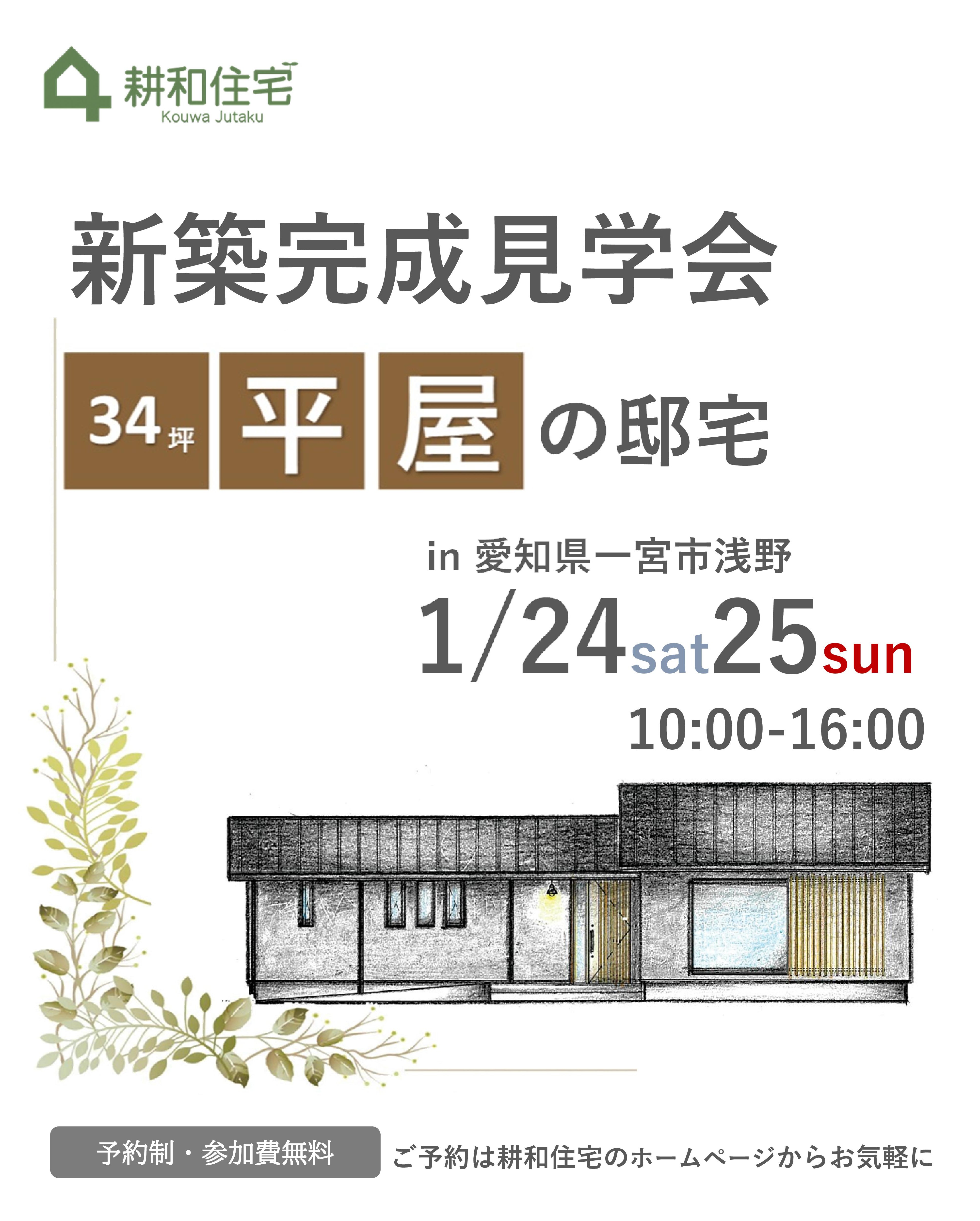 【予約制】1月24日・25日開催　34坪平屋の邸宅　新築完成見学会in一宮市