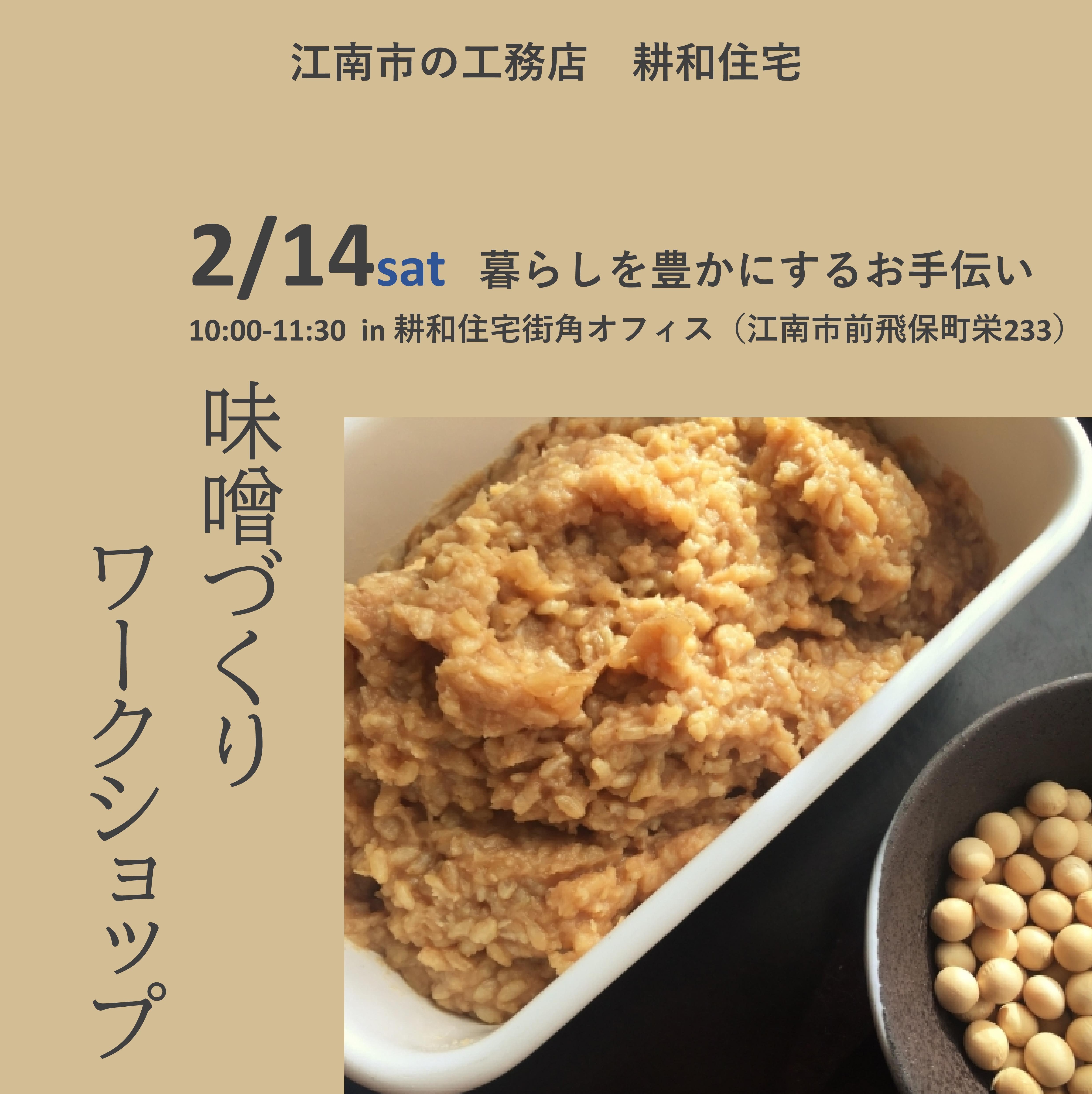 2月14日（土）　【予約制】 味噌づくり