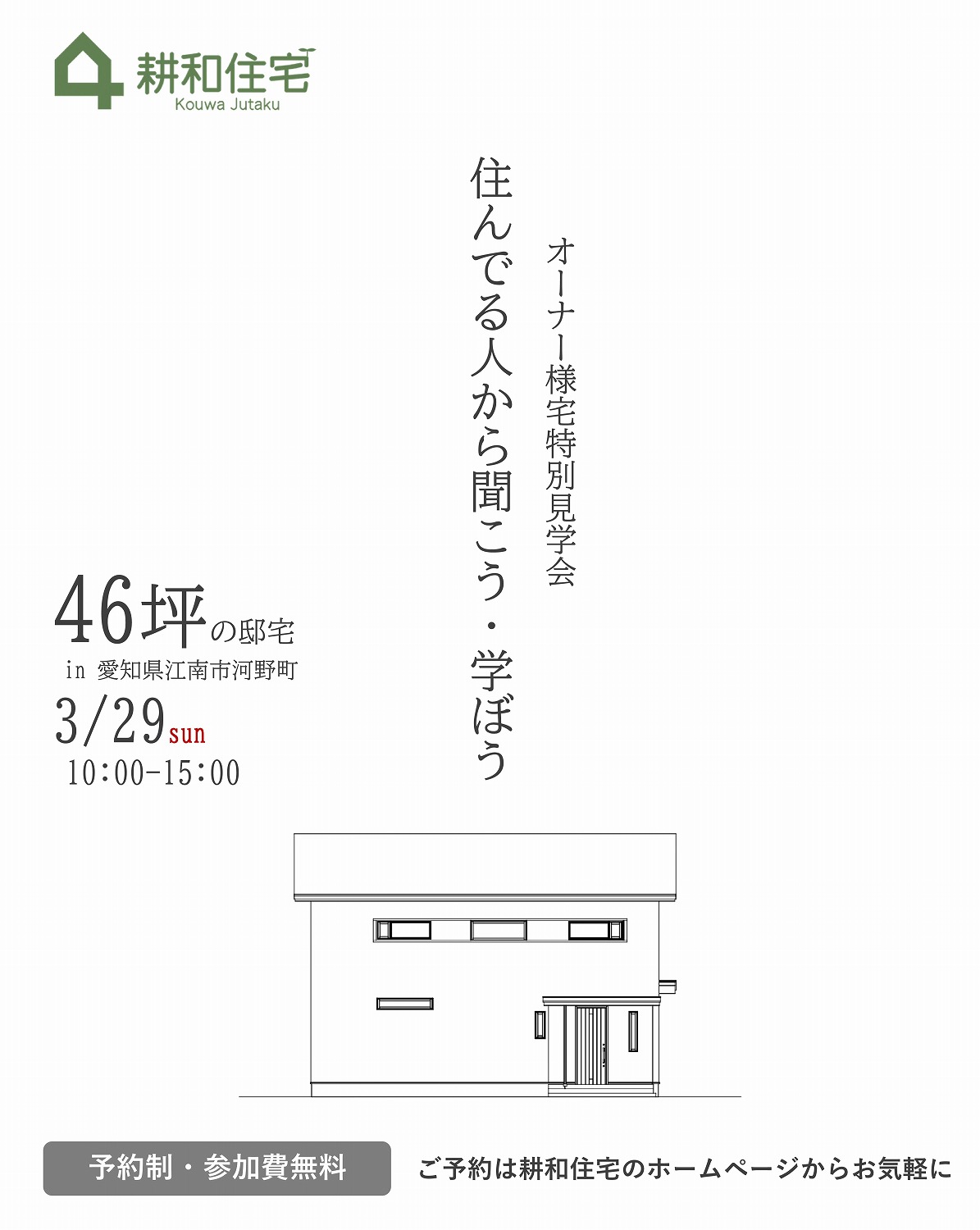 【予約制】3月29日(日）開催　46坪の邸宅　オーナー様宅特別見学会in江南市