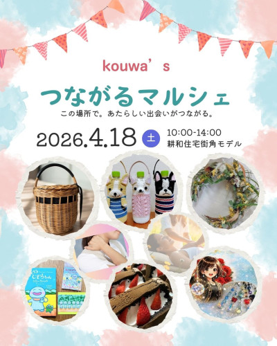 つながるマルシェ開催のお知らせ【終了しました】