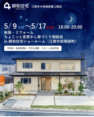 5月９日～１７日開催　新築・リフォーム　ちょこっと夜更かし家づくり相談会