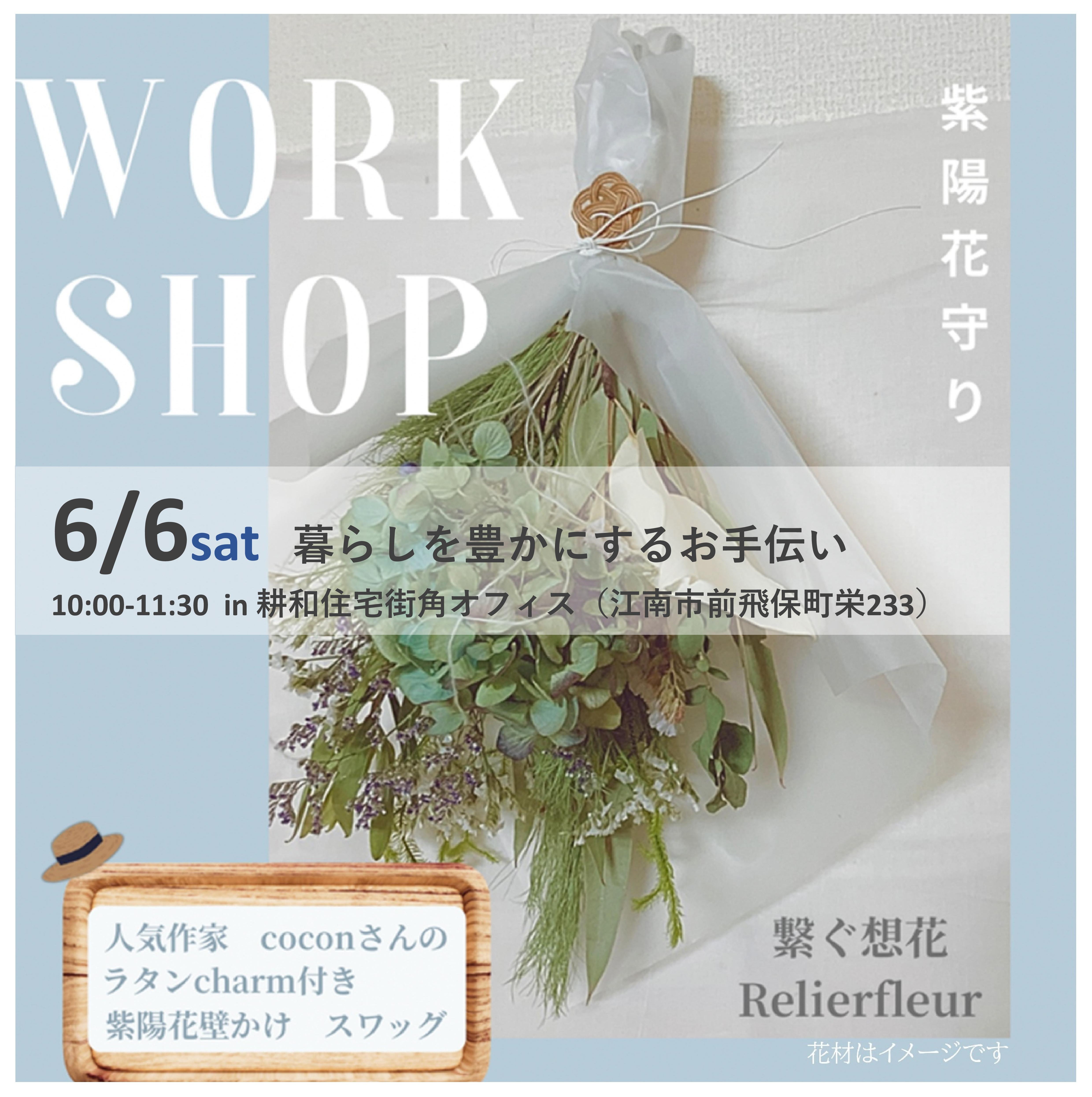 6月6日 「紫陽花守り」作り ワークショップ