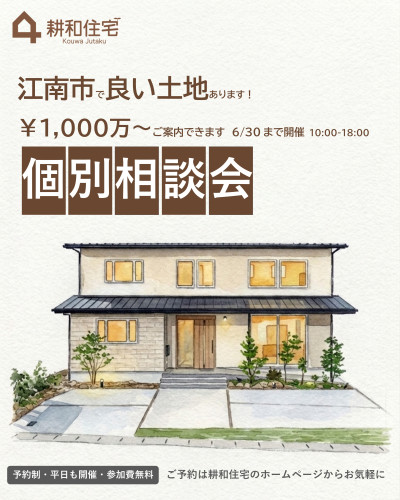 6月30日まで開催　江南市土地案内個別相談会