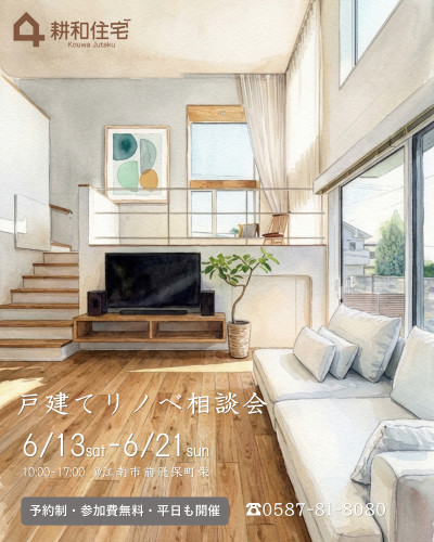 6月13日～21日開催　戸建てリノベーション個別相談会