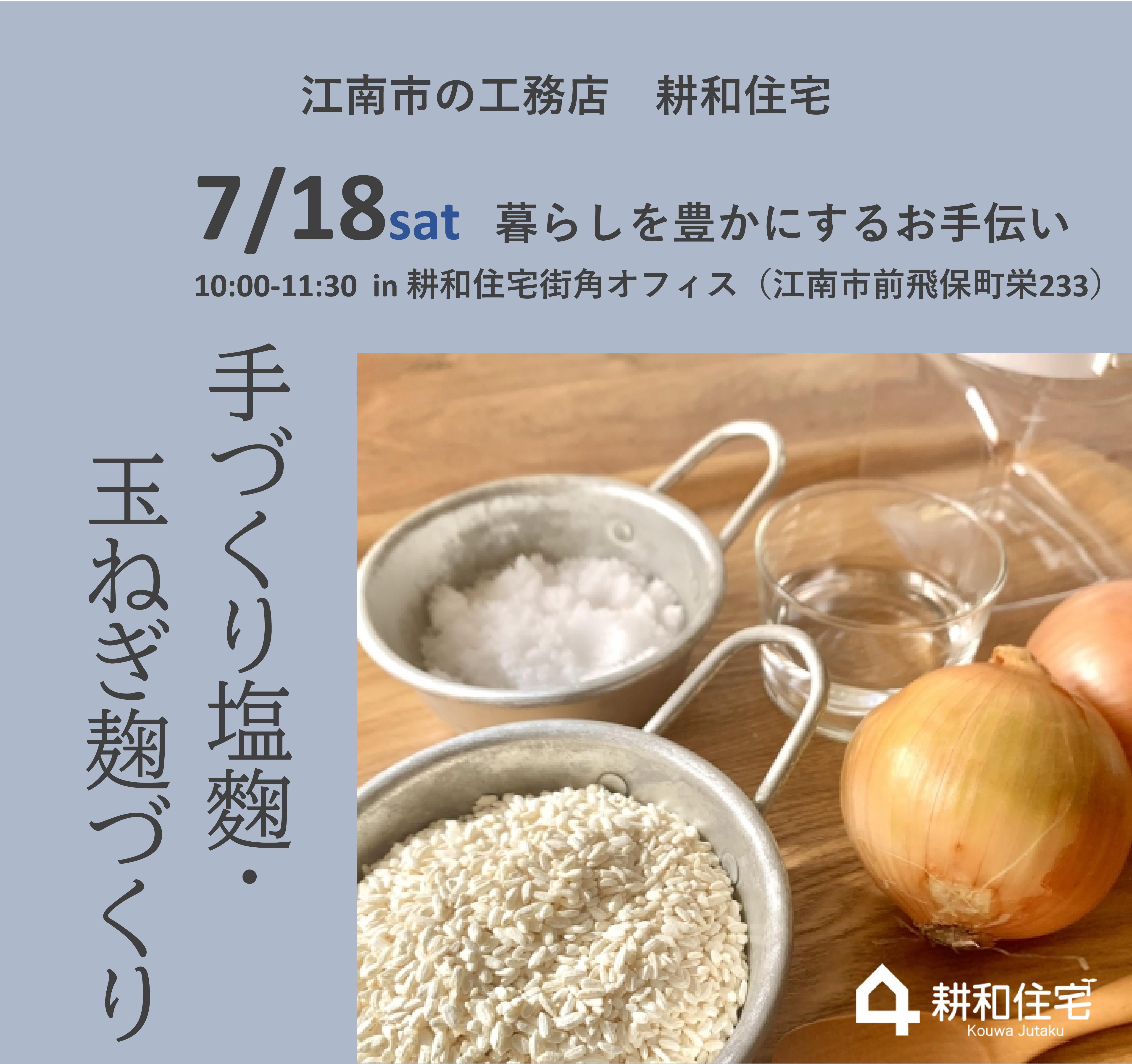 7月18日（土）　塩麴・玉ねぎ麹づくり