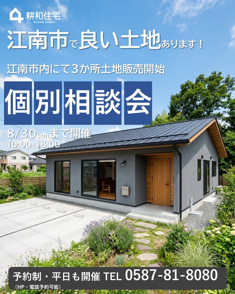 8月30日まで開催【予約制】　江南市・新築用地個別案内相談会