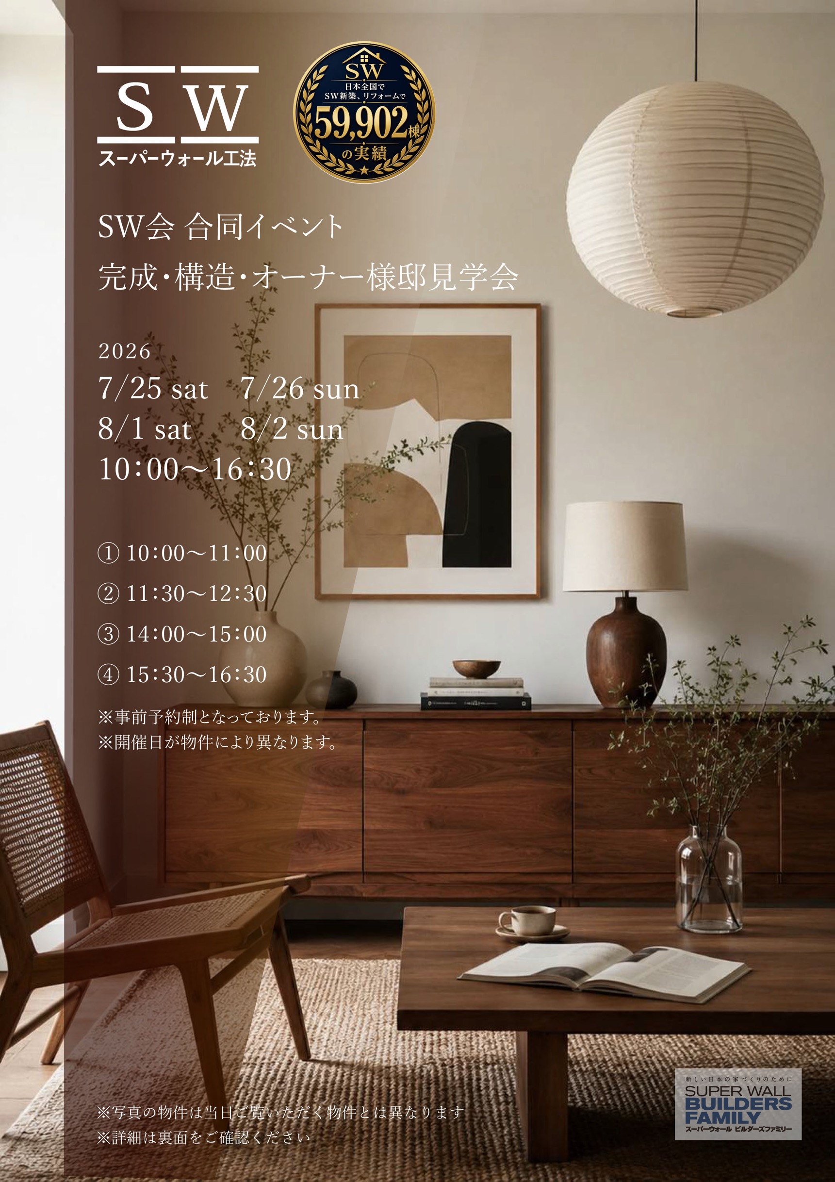 岐阜SW会　合同イベント　完成・構造・オーナー様邸見学会