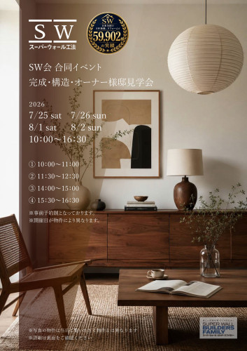 岐阜SW会　合同イベント　完成・構造・オーナー様邸見学会