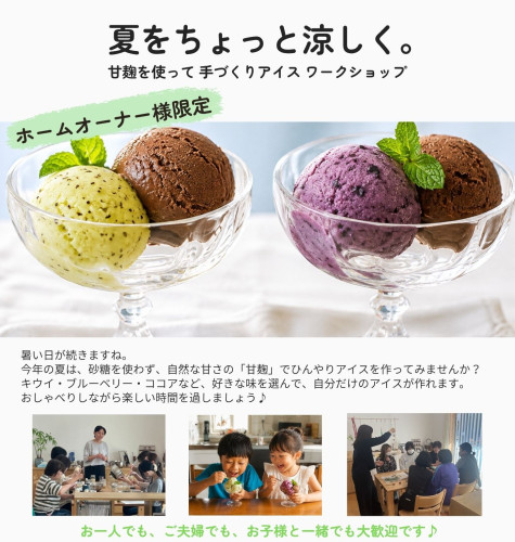【ホームオーナー様限定】夏をちょっと涼しく。