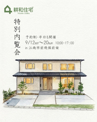 9月12日~20日【予約制・平日も開催】特別内覧会in江南市前飛保町栄