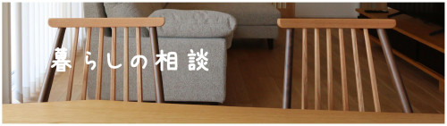 暮らしの相談.jpg