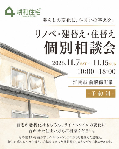 11月7日～15日開催　リノベ・建替え・住替え個別相談会