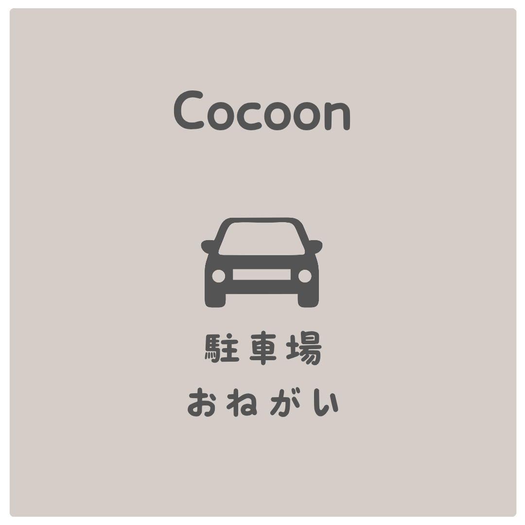 駐車場について