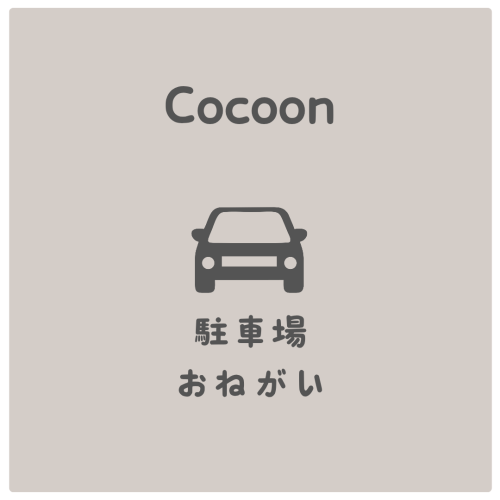 駐車場について