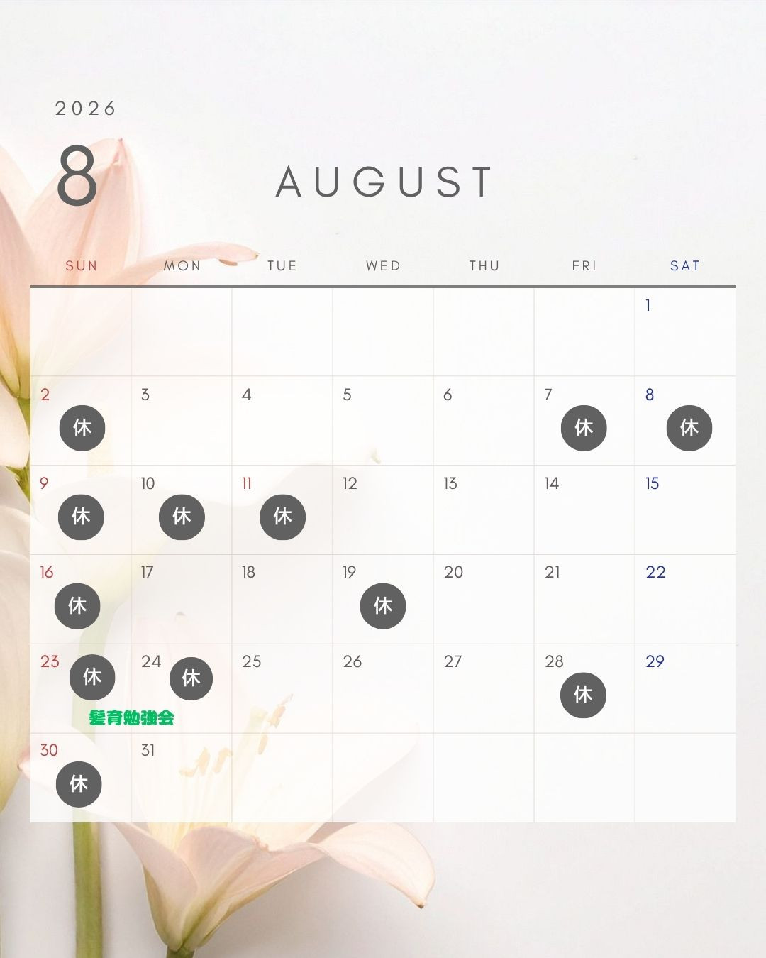 ８月の営業日