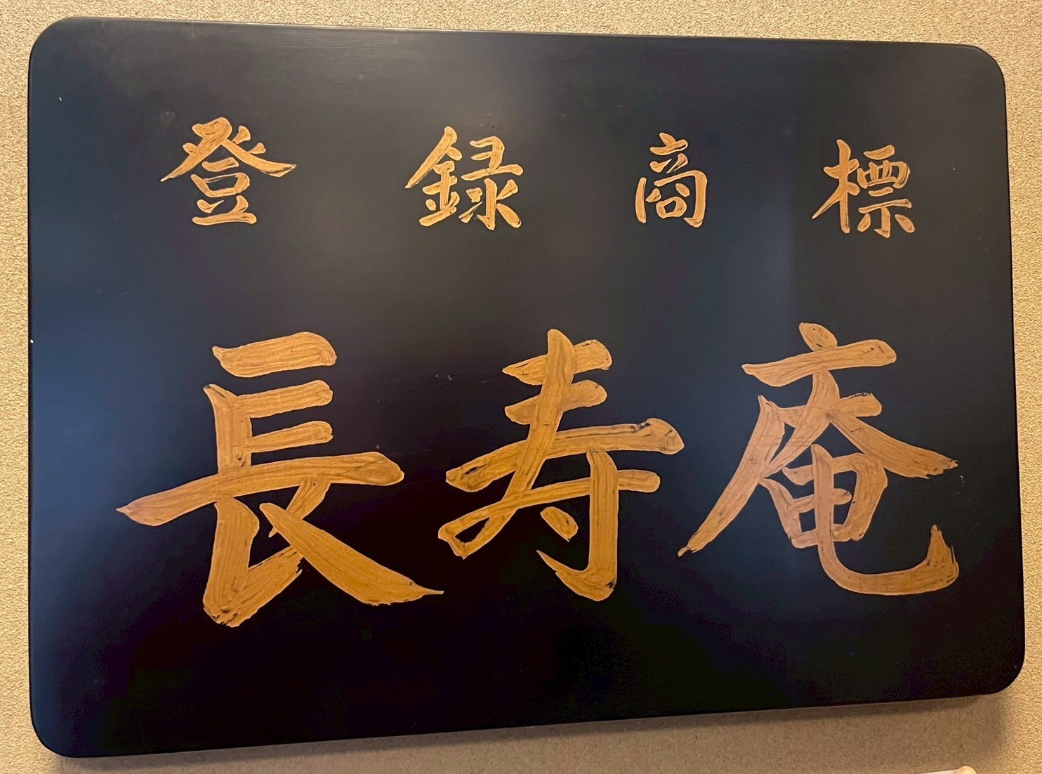 登録商標