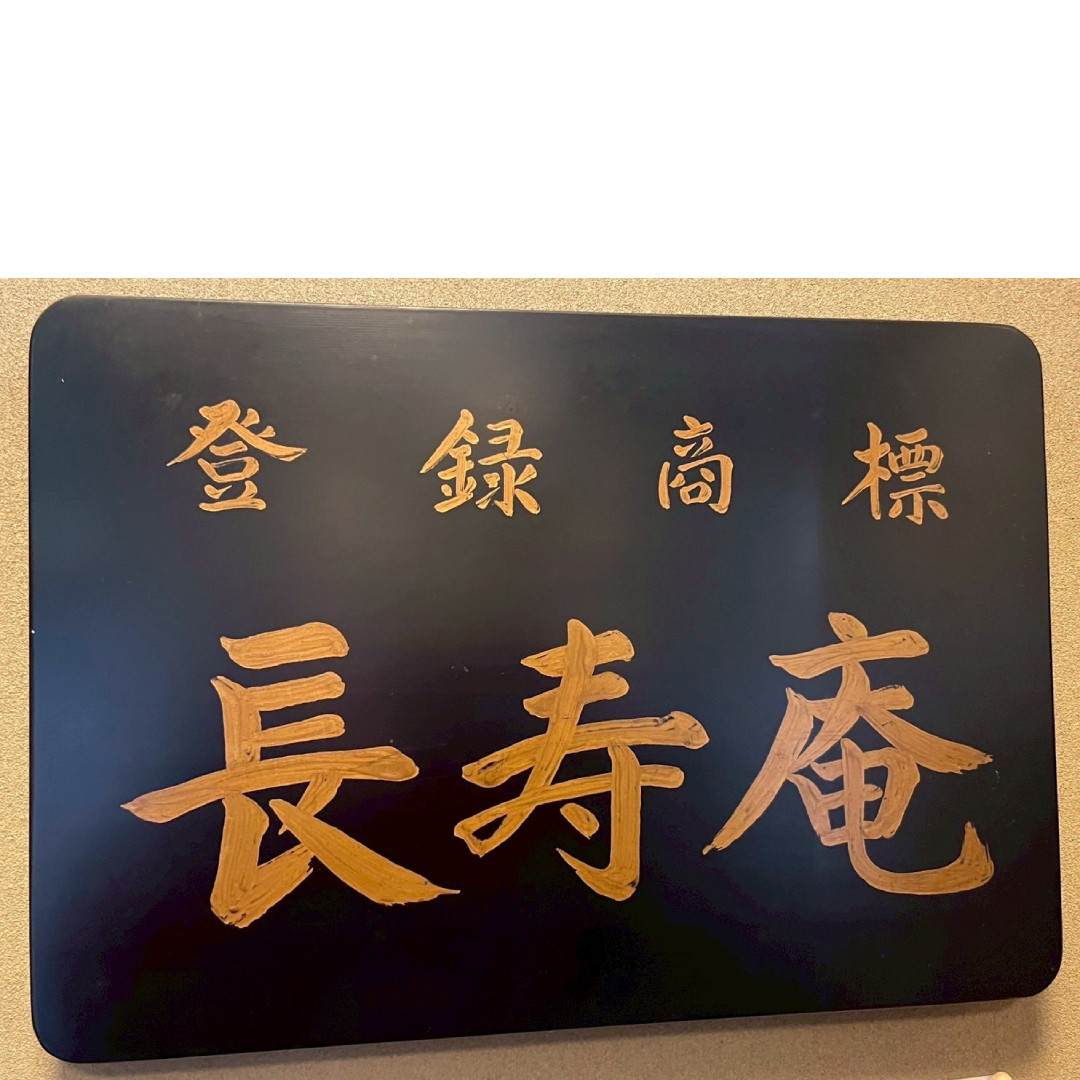 登録商標