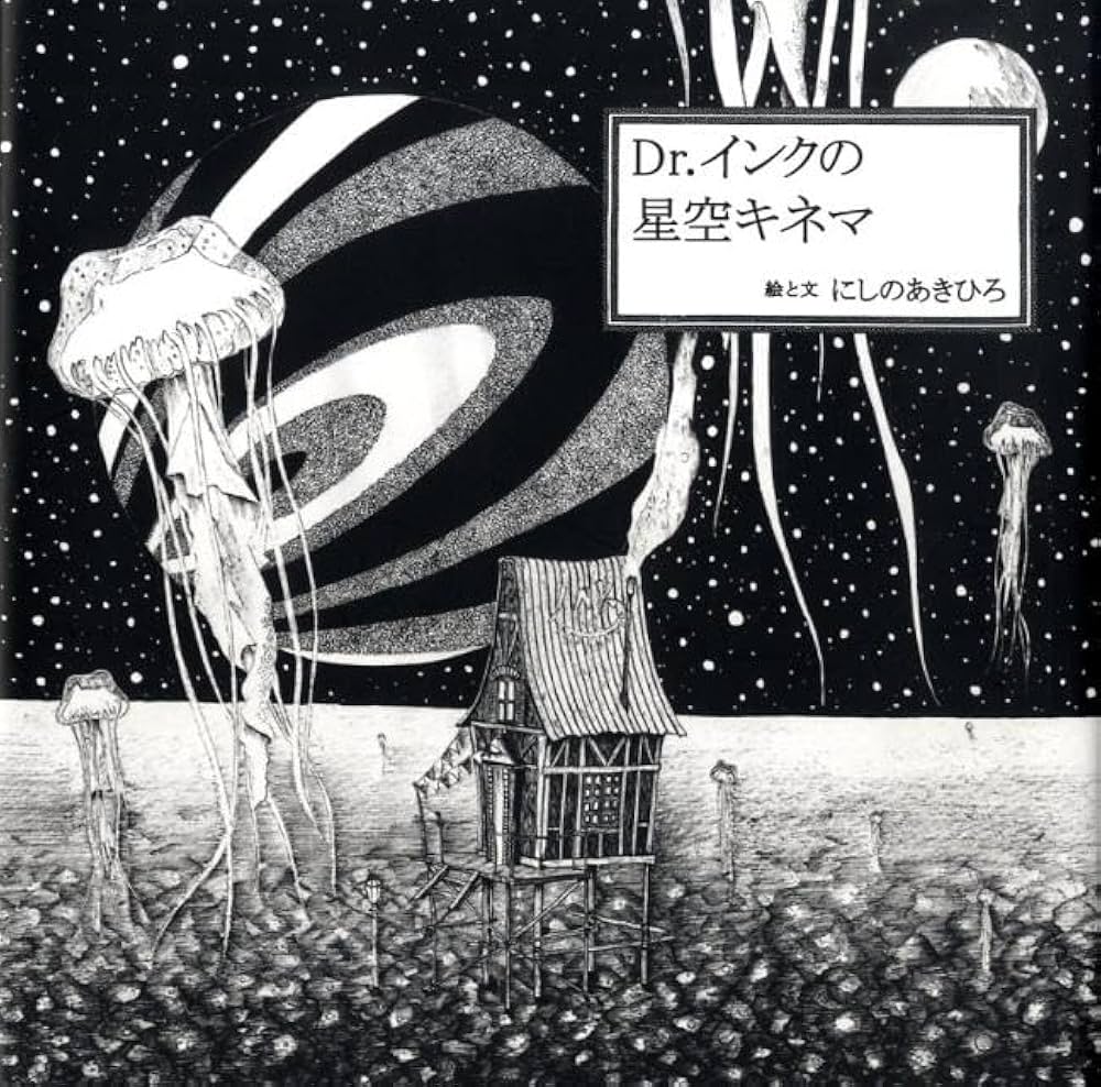 Dr.インクの星空キネマ