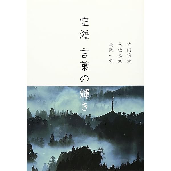 空海　言葉の輝き