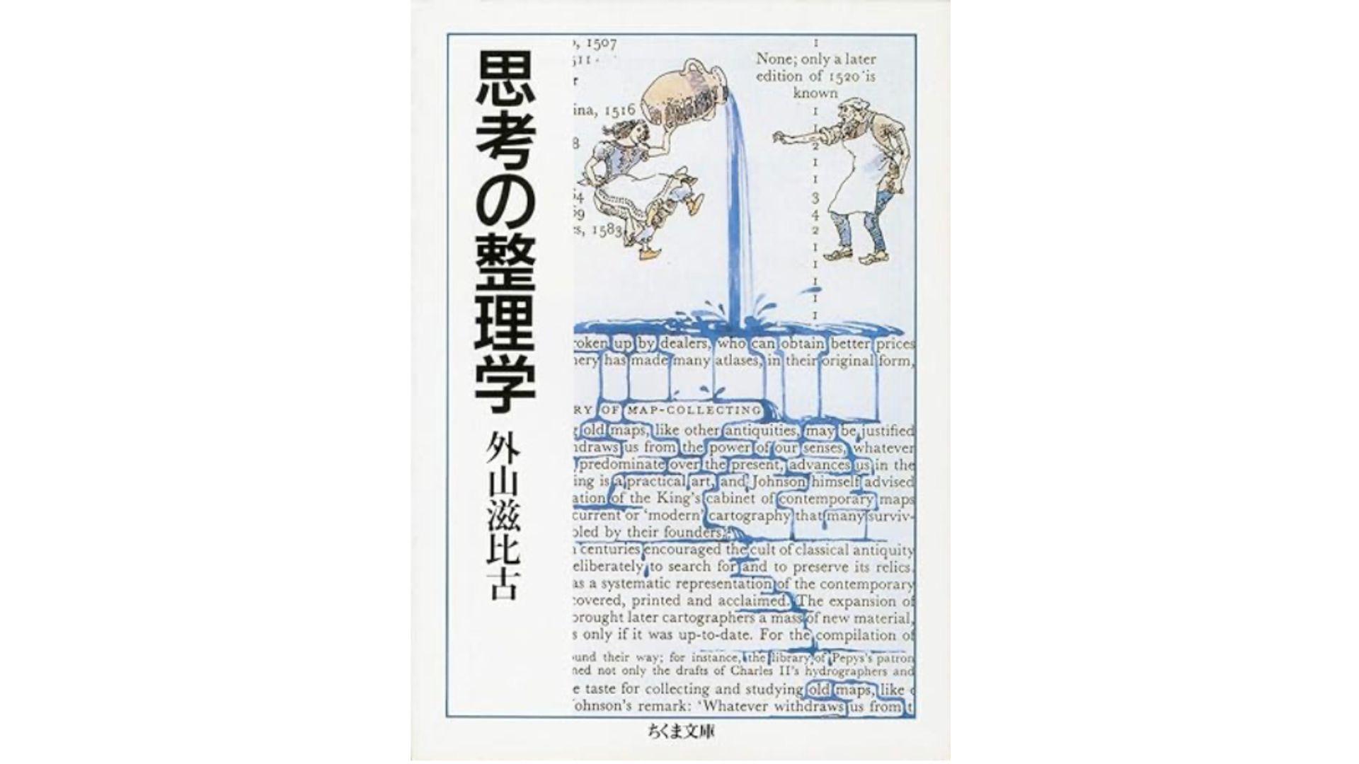 思考の整理学